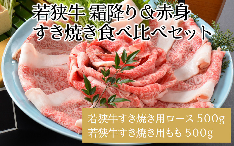 
若狭牛贅沢すき焼き食べ比べセット 霜降り＆赤身 計1kg [E-1804]
