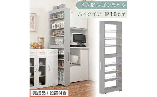 【完成品＋設置付き】すき間ワゴンラック ハイタイプ〔幅18cm〕（グレー）隙間収納 キッチンラック スリム スリムラック キッチン キッチンワゴン 収納 すき間収納 ランドリー ラック 9段 パントリー KKONRA945183-0-GY