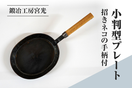 鍛冶工房宮光 小判型プレート 招きネコの手柄付 アウトドア 食器 アウトドア用品  直火OK 