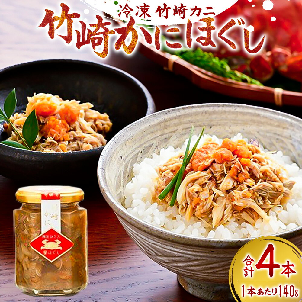 【ふるさと納税】竹崎かにほぐし 140g×4本 栄養豊富な有明海育ち 竹崎カニ の ほぐし 濃厚な旨み 剥かずに食べれる ほぐし身 かにみそ 卵を 瓶詰め かに カニ 蟹 佐賀県 太良町 冷凍 R9