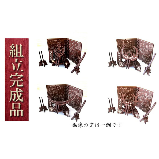 【ふるさと納税】戦国武将兜（全39種より選択）武具・屏風付き《組立完成品》 インテリア