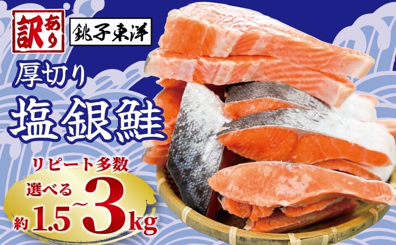 訳あり 厚切り塩銀鮭切り身 約2.0kg