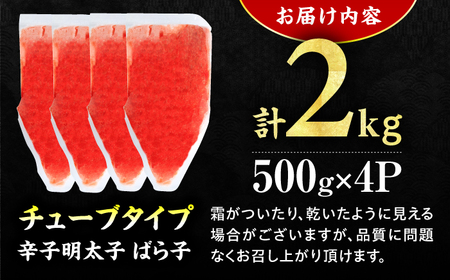 【訳あり】辛子明太子（バラコLM）2kg（500g×4個） 明太子 辛子明太子 めんたいこ メンタイコ 魚卵 バラコ ばら子 2kg 500g 福岡 博多 広川町 / 株式会社木村食品[AFCG016