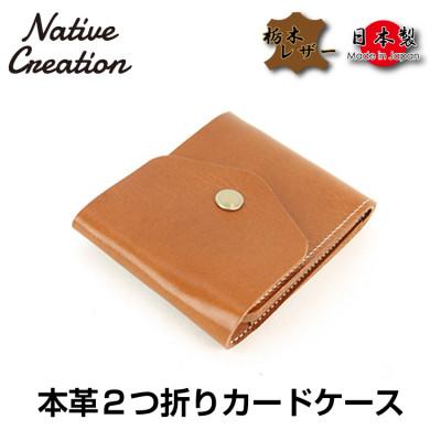 ふるさと納税 大和郡山市 Native Creation カードケース NC3719 BROWN 栃木レザー