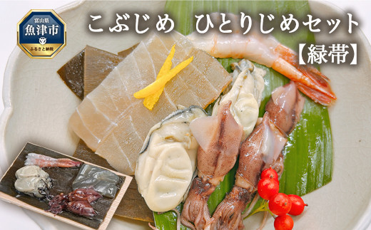 
                  こぶじめ・ひとりじめ　6セット (緑帯×6パック)　【昆布じめ 刺身 刺し身 さしみ 盛り合わせ 刺身盛り合わせ 詰め合わせ 冷蔵 冷蔵配送 個包装 北陸 富山 海鮮 国産 新鮮 鮮度 魚介 魚介類 魚 肴 国産刺身 北陸刺身 富山刺身 新鮮刺身 冷蔵刺身 個包装刺身 国産昆布締め 北陸昆布締め 富山昆布締め 昆布締めセット 新鮮昆布締め 冷蔵昆布締め 個包装昆布締め】
                