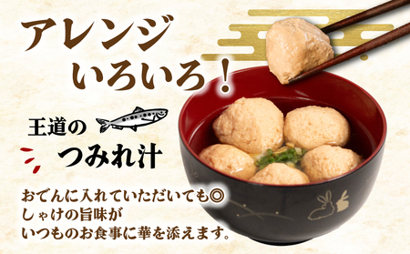 訳あり しゃけ つみれ 約1kg しゃけ つみれ