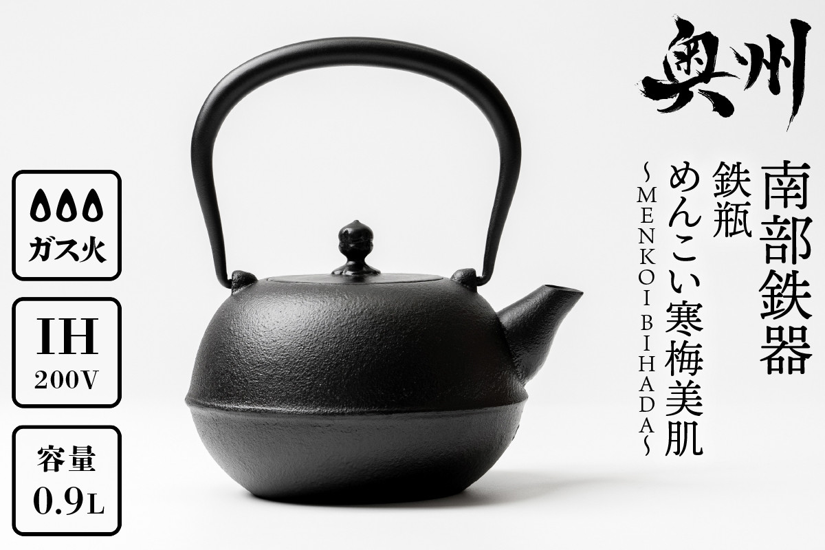 
            南部鉄器 鉄瓶 めんこい寒梅美肌鉄瓶～MENKOI　BIHADA～ 0.9L 直火 ガスレンジ IH調理器 伝統工芸品 ブラウン 急須 やかん ケトル キッチン用品 食器 日用品 雑貨 鉄分補給 [BE004]
          
