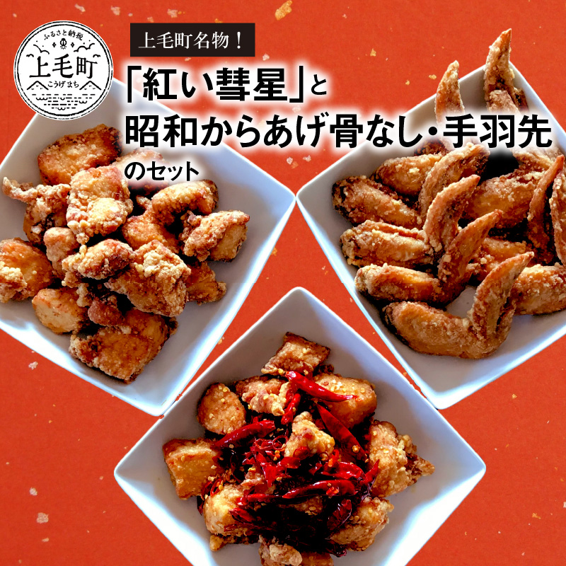 【からあげ聖林】紅い彗星（400ｇ）と昭和からあげ骨なし（胸肉400ｇ）手羽先（400ｇ）のセット　KH4002