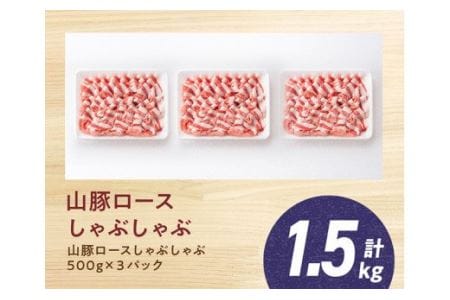 宮崎県産ブランド豚 ロースしゃぶしゃぶ 1.5kg(500g×3パック)【肉 豚肉 国産 九州産 きじょん山豚 豚しゃぶ 豚肉スライス】