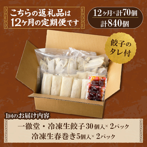 【12ヶ月定期便】一徹堂・冷凍生餃子(60個)＆生春巻き(10本)セット