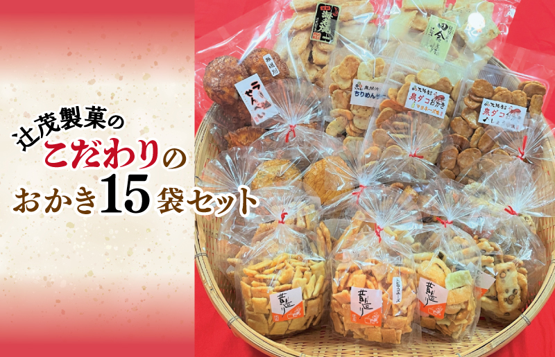 020C317 【創業80年】辻茂製菓 こだわりのおかき 15袋セット【昔造り 詰め合わせ 人気 おやつ おつまみ】