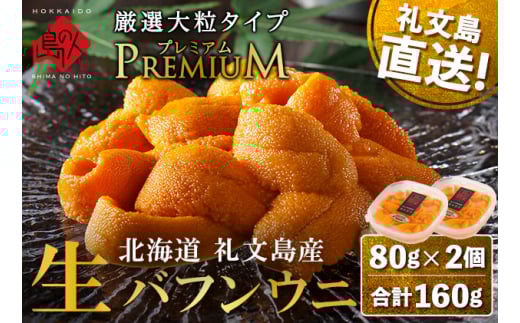 北海道 礼文島産 産地直送 鮮度抜群 PREMIUM 塩水 生エゾバフンウニ 160g（80g×2パック）