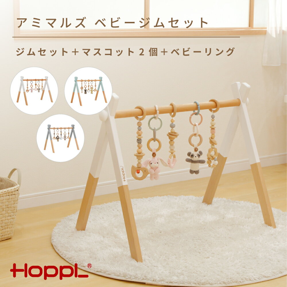 【ふるさと納税】amimals ベビージムセット　シーグリーン・マスコット No.381 KWNBV018／ HOPPL ベビー 赤ちゃん 子供 男の子 女の子 木のおもちゃ コットン 知育玩具 Baby Toy 木製 出産祝い かわいい おしゃれ 送料無料 兵庫県