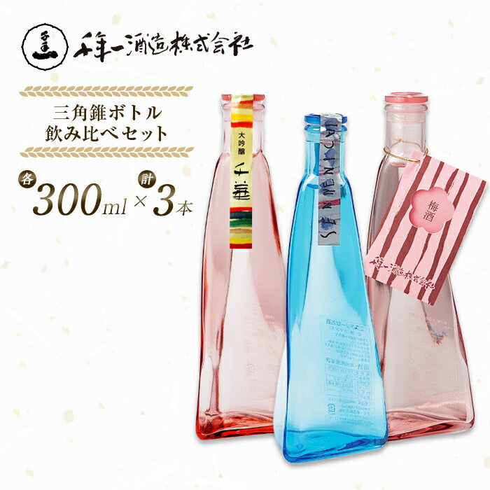 【ふるさと納税】【淡路島 千年一酒造】 三角錐ボトル飲み比べセット『大吟醸 千華・愛酒（ロマンス）・梅酒』　日本酒 お酒 地酒 人気 ギフト 銘酒 おすすめ 梅酒