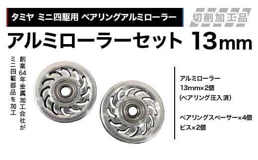 タミヤ ミニ四駆用 ベアリングアルミローラー（切削加工品）アルミローラーセット 13mm カラー：シルバー H737282 F4N-1892