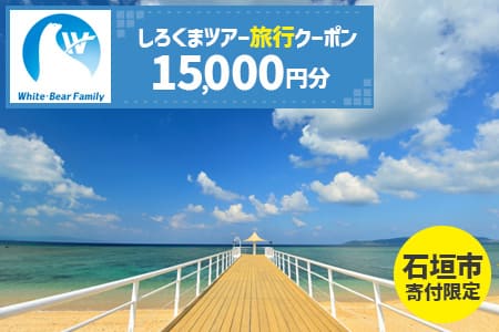 【石垣市】しろくまツアーで利用可能なWEB旅行クーポン(15,000円分）WB-5