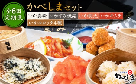【2ヶ月に1回】【全6回定期便】かべしまセット（タレ付き）【呼子かべしま直売所】 [HCL019]しゅうまい コロッケ キムチ 明太 イカ 贈答 プレゼント 化粧箱 ギフト