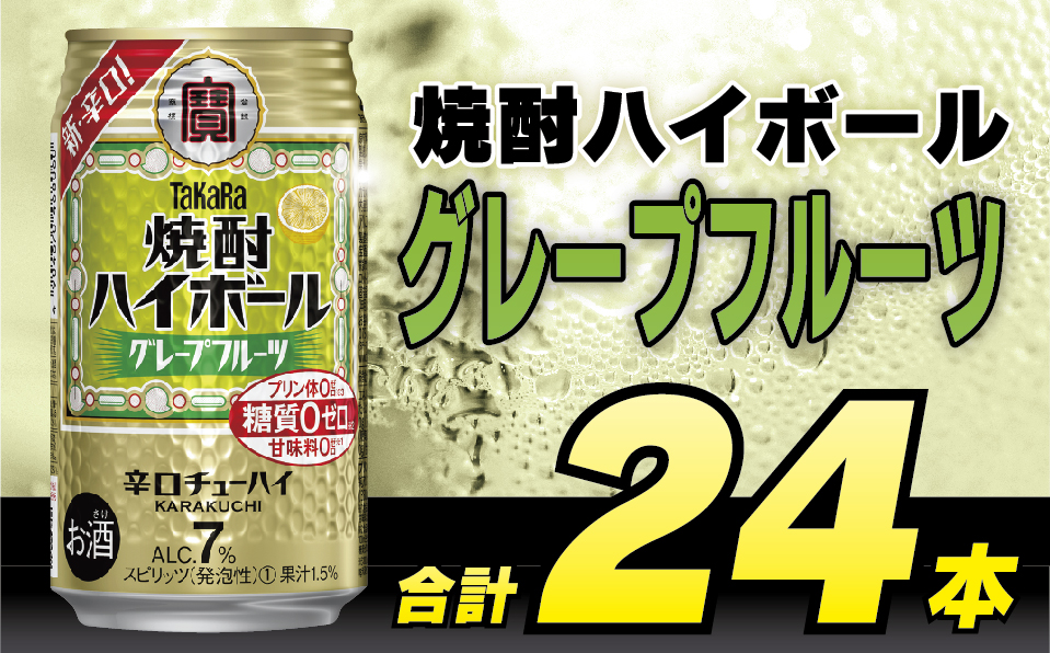 BD043タカラ「焼酎ハイボール」＜グレープフルーツ＞350ml 24本入