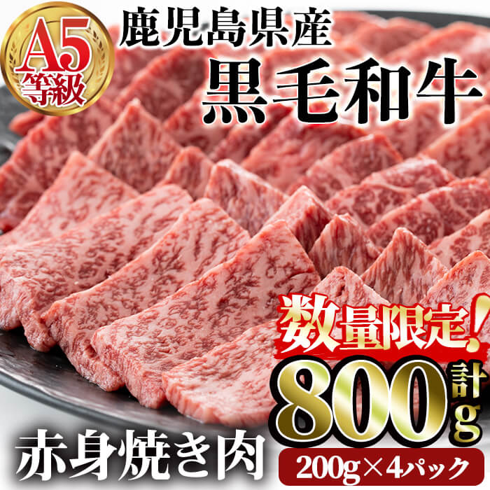 【ふるさと納税】＜数量限定！＞鹿児島県産黒毛和牛(A5等級)赤身焼肉セット 合計800g(200g×4パック) 牛肉 国産 モモ肉 ウデ肉 赤身 焼肉 小分け A5 冷凍 黒毛和牛 肉【カミチク】