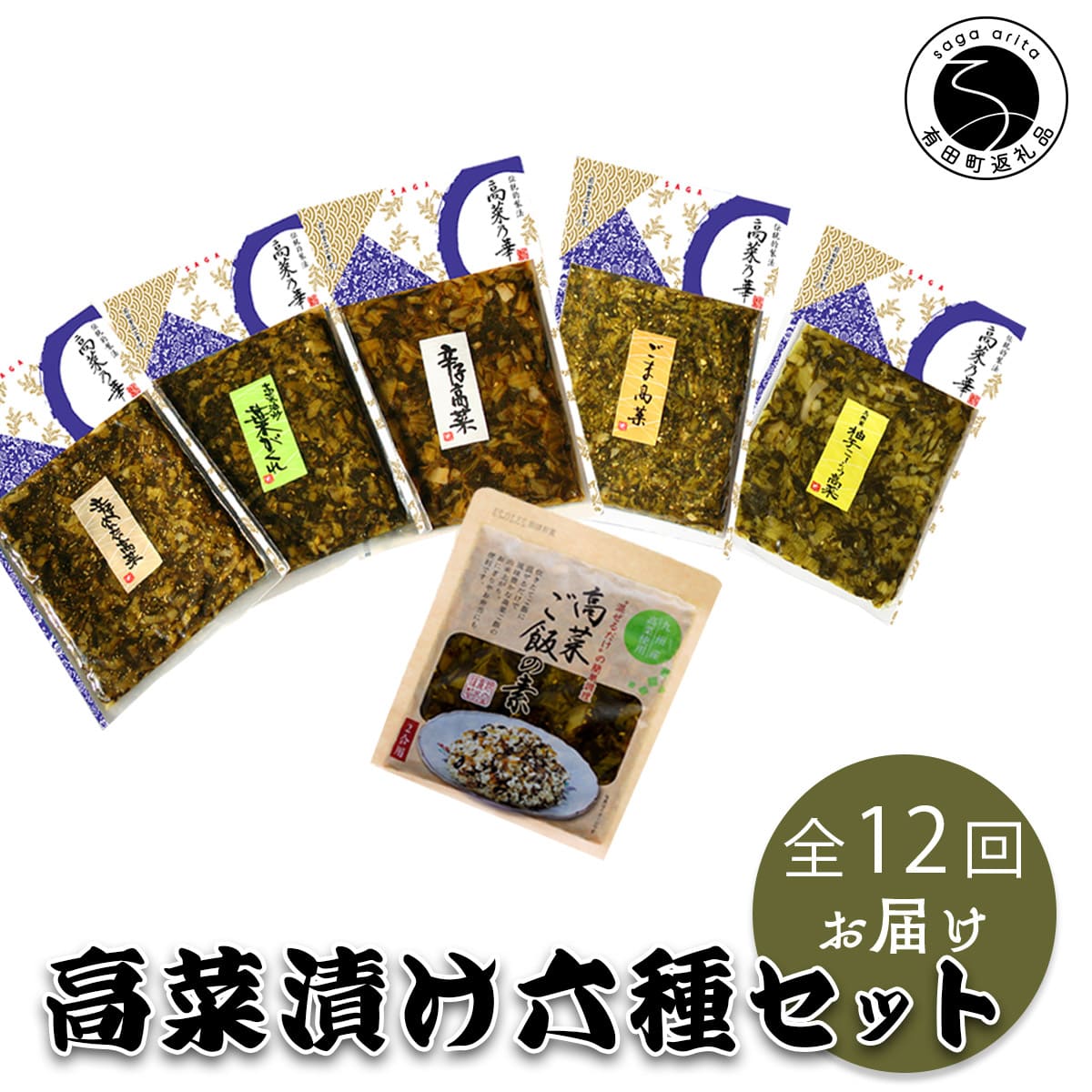 【ふるさと納税】【12回定期便】高菜乃華 6個入りセット 高菜漬一筋-前田食品工業 辛子めんたい高菜 辛子高菜 葉がくれ 柚子こしょう高菜 ごま高菜 高菜ご飯の素 ag010