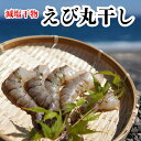 【ふるさと納税】海洋深層水で美味しく減塩　減塩干物　えび丸干し