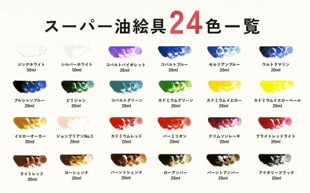 スーパー油絵具セット S-1 24色入 | 油絵具