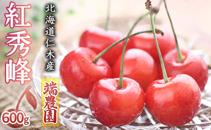 北海道 仁木町産さくらんぼ 紅秀峰 600g（300g×2パック）北海道知事賞受賞農園 デザート スイーツ 最優秀賞 おすすめ 美味しい サクランボ チェリー フルーツ 果物 果物類 ギフト 仁木町 仁木 [端農園]