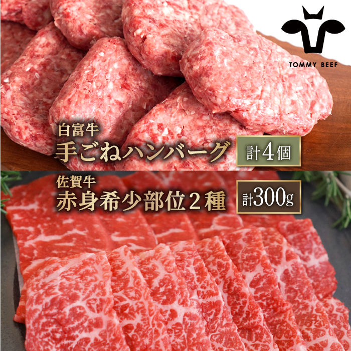 【牧場直送】人気返礼品セット！白富牛 手ごねハンバーグ 4個＆佐賀牛 赤身 希少部位 焼肉用 300g（150g×2パック）【有限会社佐賀セントラル牧場】 [IAH122]