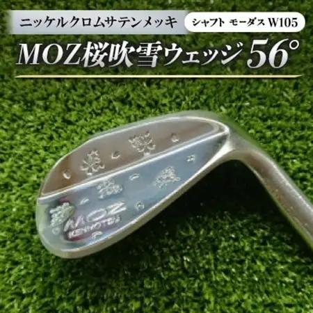 MOZ桜吹雪ウェッジ　56°　ニッケルクロムサテンメッキ　(シャフト:モーダスW105)【1398574】