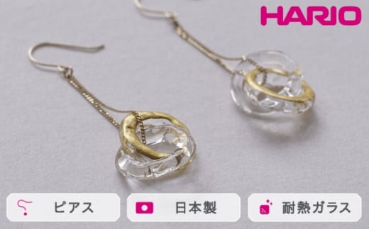 
            HARIO ピアス エターナル K10［HAA-ETH-002P-K10］ ※離島への配送不可｜耐熱 ガラス アクセサリー ハリオ ランプワークファクトリー 職人 繊細 フォーマル カジュアル きれいめ おしゃれ 20代 30代 40代 ギフト 贈答 贈り物 プレゼント お祝 ご褒美 記念日 記念品 景品 茨城県 古河市 _FM62
          