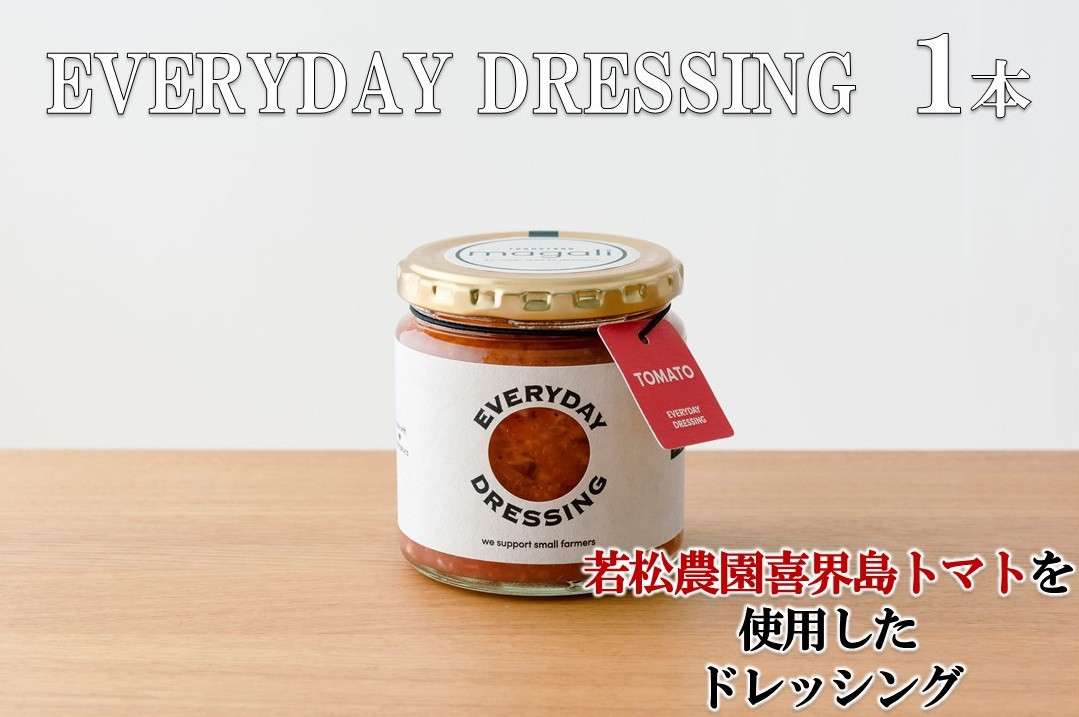 
                  喜界島トマトを丸ごと使った EVERYDAY  DRESSING １本
                