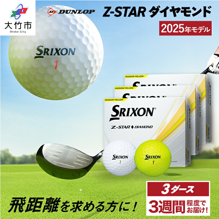 【ふるさと納税】ダンロップゴルフボール 2025年モデル スリクソン Z-STAR ダイヤモンド 3ダース【色：ホワイト・パッションイエロー】[1764-1766]