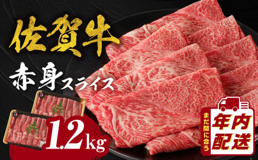 【12月配送】中山牧場　佐賀牛赤身スライス（600g×2パック　計1,2kg）牛肉 すき焼き 佐賀牛 赤身スライス しゃぶしゃぶ 肉 牛 霜降り 黒毛和牛 牛肉 すきやき 赤身 スライス モモ肉 ウデ肉 佐賀県 玄海町