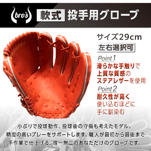 軟式 投手 用 野球 グローブ（カラー オーダー） 【 吉川清商店　bro's 】 高校生 大人 成人 右投げ グラブ プレゼント 親子 メンズ レディース 右利き 革 贈答用 キャッチボール