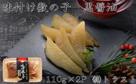 
                  G-46005 【北海道根室産】味付け数の子(黒醤油)110g×2P
                