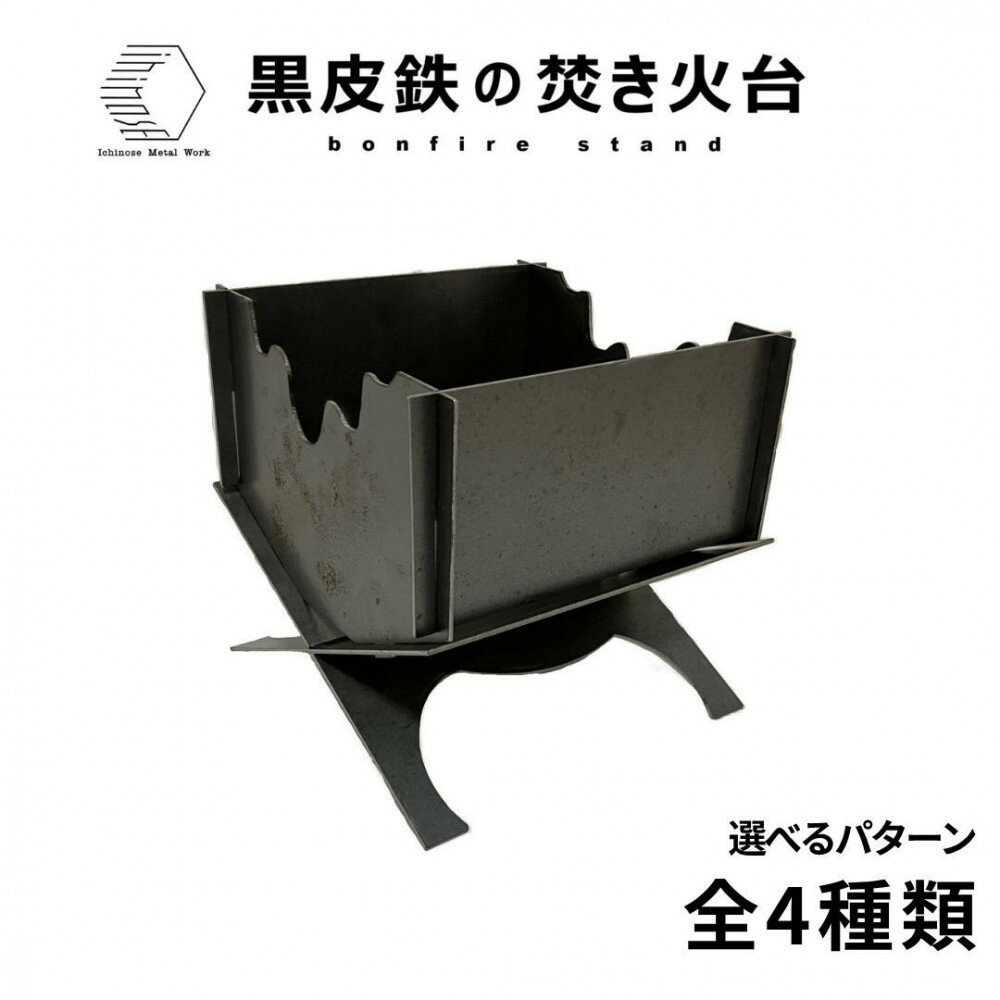 【ふるさと納税】＜柄が選べる4種！＞黒皮鉄・焚き火台 (使用サイズ：210mm×210mm×210mm / 板厚：2.3mm) (焚き火台 / BBQコンロ) | 焚き火台 焚火台 キャンプファイヤー台 BBQコンロ バーベキューコンロ アウトドア調理器具 グリル