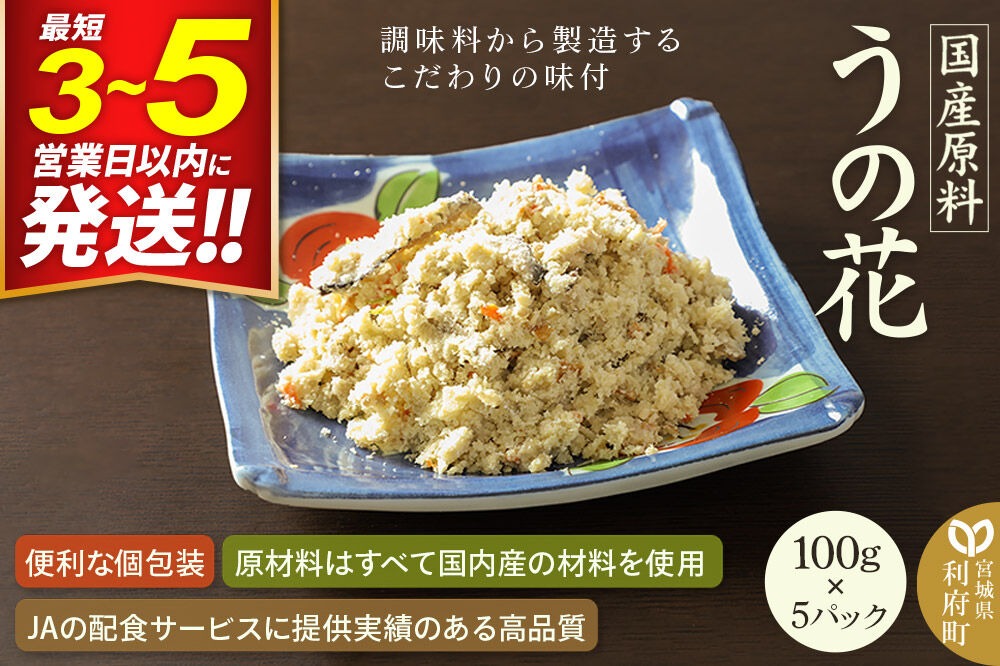 国産原料 うの花 100g×5パック 最短3～5営業日以内発送 [卯の花 卯ノ花 卯花 人参 にんじん ニンジン 牛蒡 ごぼう ゴボウ]|06_kkm-320501