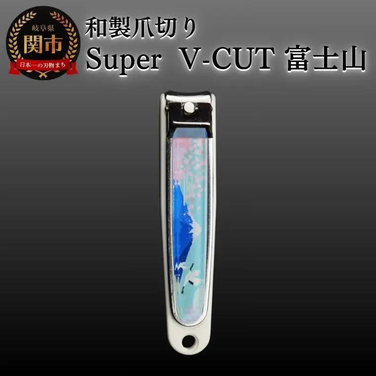 和製爪切り　Super　V-CUT　景観　富士山（VN1-83K-FJ)つめきり 爪きり ツメキリ 関市 日本製 ケアツール ネイルケア