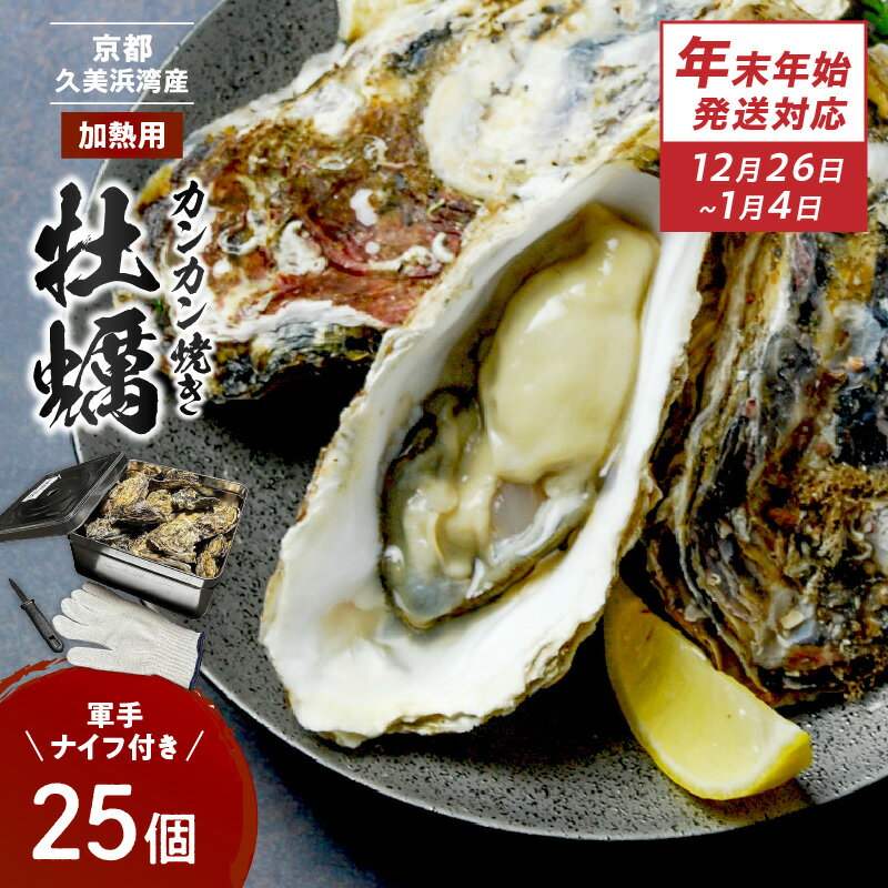 【ふるさと納税】【年末年始発送対応】京都・京丹後産牡蠣　カンカン焼き　約25個【 軍手 ・ ナイフ 付き】久美浜かき 牡蠣 かき カキ 養殖 焼き牡蠣 蒸し牡蠣 殻付き 国産 貝類 ふるさと納税 牡蠣 肉厚 濃厚 海のミルク 新鮮 晩酌 魚貝類 殻付きカキ 日本海産 年末配送