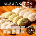 【ふるさと納税】【レビューキャンペーン対象】陶然茶房ちんすこう 小30個（5種類：藻塩・茶葉・金ごま・えごま・胡桃） - 詰め合わせ スイーツ ラード不使用 珍しい味 5種類 真空包装 小分け 常温保存 ふるさと納税ならではの返礼品 焼き菓子 送料無料 【宮崎県木城町】