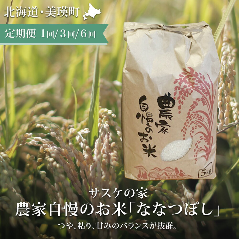 【ふるさと納税】≪令和7年産！≫農家自慢のお米 ななつぼし 5kg 10kg 定期便 北海道 北海道美瑛 北海道美瑛町 美瑛町 美瑛 ななつぼし 美瑛産 北海道産 北海道産ななつぼし 美瑛産ななつぼし 送料無料 3ヶ月 6ヶ月 半年 定期便 サスケの家[016-96]