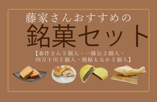 藤家さんおすすめ銘菓セット ( 泰作さん 一条公 四万十川 焼鮎もなか ) 和菓子 お菓子 お菓子セット お茶菓子 饅頭 羊羹 もなか 最中 ビスケット 小倉あん 銘菓 老舗 藤家 高知 四万十 四万十市 しまんと 25-197