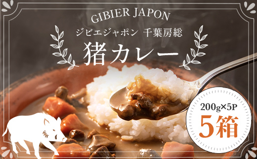 
ジビエジャポン猪カレー　5箱セット(200g×5P) ジビエ カレー ジビエカレー いのしし イノシシ 猪 レトルト 中辛 カレーライス 千葉県 茂原市 MBQ001
