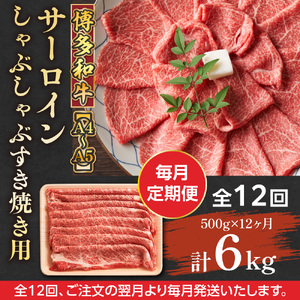 【毎月定期便】【A4～A5】博多和牛サーロインしゃぶしゃぶすき焼き用 500g 全12回　AO053
