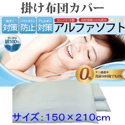 ふるさと納税 都留市 防ダニ掛け布団カバーシングル150×210cm【ダニの通過率0%】アルファソフト綿B:ブルー