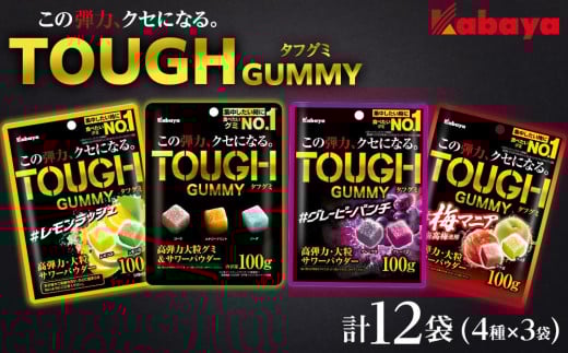 
            カバヤ　タフグミ 4種×3袋 計12袋（タフグミ・グレーピーパンチ・レモンラッシュ・梅マニア）＜集中したい時に食べたいグミブランドNo.1＞
          