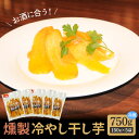 【ふるさと納税】燻製 干し芋 冷やし干し芋 150g × 5袋 熟成 紅はるか 焼き芋 ヘルシー おつまみ 焼芋 冷燻 芋 国産 碧南産 お土産 和菓子 スイーツ 個包装 真空パック 送料無料