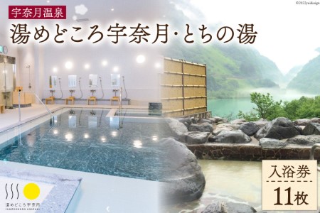 入浴回数券 宇奈月温泉 湯めどころ宇奈月 とちの湯 入浴回数券【11枚】