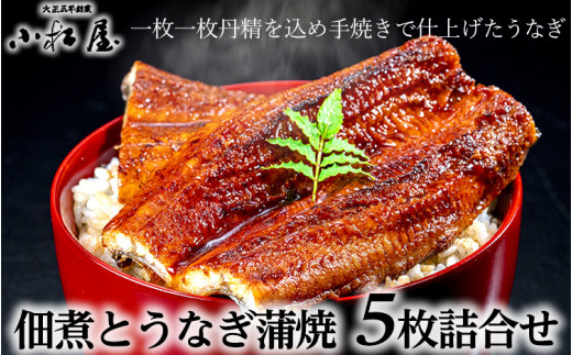 創業大正五年 佃煮とうなぎ小松屋 うなぎ蒲焼5枚詰合せ ｜ 鰻 ウナギ 蒲焼き 国産 老舗 手焼き こだわり タレ 真空パック 個包装 小分け 冷蔵 レンジ 簡単調理 湯煎 温めるだけ うな重 うな丼 ひつまぶし おかず 惣菜 ご飯のお供 おつまみ 和食 土用丑の日 茨城県 土浦市