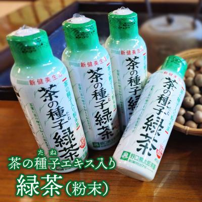 ふるさと納税 境町 急須いらずの粉末茶【茶の種子緑茶】4本セット/湯呑み約600杯分